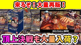 【ワンピースカード】大量再販日確定！頂上決戦も大量入荷！転売価格で買う奴なんて・・・パック開封しながら雑談おまけパラダイムトリガー買えた？今日のスタートデッキ【ポケモンカード】