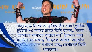 ইলন মাস্ক বনাম আমেরিকা: গৃহযুদ্ধ কি আসন্ন?