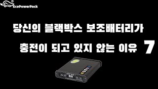 [에코파워팩]당신의 #블랙박스보조배터리가 충전이 되고 있지 않는 이유! 7