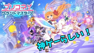 【プリンセスコネクト Re:Dive】プリコネ！グランドマスターズやるぅ！！