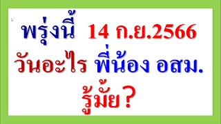 พรุ่งนี้ 14 กันยายน 2566  วันอะไร พี่น้อง อสม.  รู้ มั้ย?