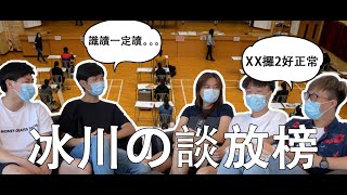 【科大宿舍•Hall3】[冰川の談放榜]   XX攞2正常?!   科大最chur?  原來真正嘅神科係！