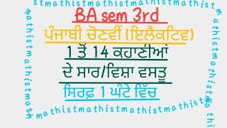 BA sem 3rd || Punjabi Elective|| 1 ਤੋਂ 14 ਕਹਾਣੀਆਂ ਦੇ ਸਾਰ/ ਵਿਸ਼ਾ ਵਸਤੂ|| #punjabi