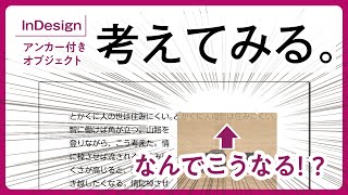 【誰か教えてくれ】アンカー付きオブジェクト考察【InDesign】