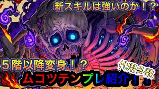 【パズドラ】式神使いと妖イベント！新キャラムコツテンプレ紹介！！5階以降変身はスキルが軽くてリダチェンしやすい！？