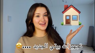 فلوق تجهيزات بيتي الجديد | واخيراً 😍