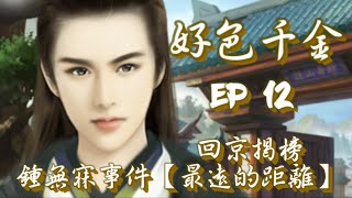 橙光遊戲-【好色千金】EP12~回京揭榜（鍾無寐事件【最遠的距離】）