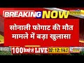 sonali phogat death case update sonali को 1.5 ग्राम drugs दिया गया latest hindi news