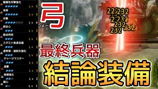 【弓最終兵器】ぶっ壊れ火力、汎用性、生存能力全てTOPクラス！『最強連射弓』テンプレ装備の紹介part44【サンブレイク】