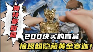 【盲盒】200块买的奥特曼盲盒！开完惊现超隐藏款！（内含抽奖）