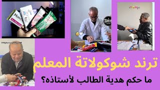 ترند شوكولاتة المعلم | حكم اهداء الطلاب الهدايا للمعلمين