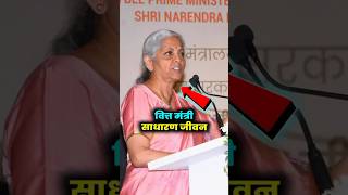 वित्त मंत्री का साधारण जीवन #nirmalasitharaman #shorts #viral_video