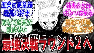 【最新230話】五条悟も宿儺も領域展開が不可能に…に対する読者の反応集【呪術廻戦】