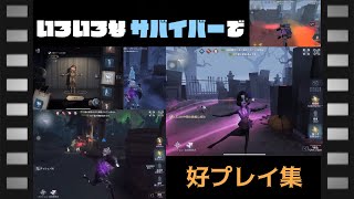 【第五人格】元サバイバーランカーが色々なサバイバーで好プレイ集【IdentityV】