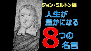 人生を豊かにする〈ジョン・ミルトン〉の8つの名言2