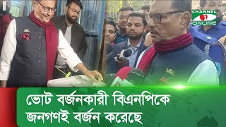 ভোট বর্জনকারী বিএনপিকে জনগণই বর্জন করেছে: ওবায়দুল কাদের