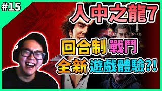 【YAKUZA : LIKE A DRAGON】人中之龍7 光與闇的去向 Gameplay Walkthrough Part 15 龍が如く7 光と闇の行方