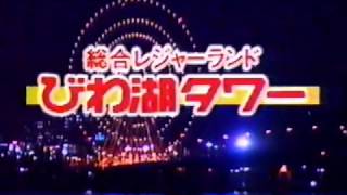 【1990年代前半】びわ湖タワー【懐かしいCM】