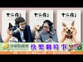 快樂聊時事 20201210 十二夜2 導演raye 下一個世代的動物保護