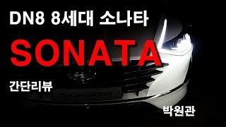 ★현대자동차 소나타 DN8 간단 리뷰 ★ - 가니가니