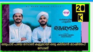 മെഹ്‌റാൻ|mehran| ഓർമ്മകളിലെ പാട്ടുമാല | നിയാസ് സഖാഫി മാമ്പ്രാ \u0026 അസീബ് മാമ്പ്രാ