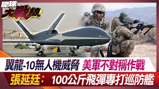 The Wing Loong-10 UAV threatens the U.S. military’s asymmetric warfare.