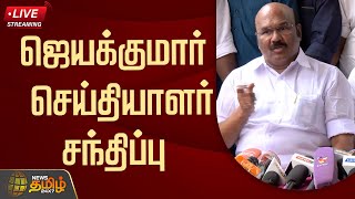 🔴LIVE :  ஜெயக்குமார் செய்தியாளர் சந்திப்பு | Jayakumar | ADMK | Press Meet | NewsTamil24x7