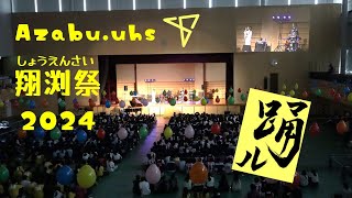 翔渕祭（文化祭）2024