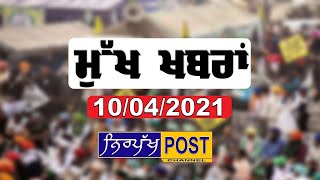 ਮੁੱਖ ਖ਼ਬਰਾਂ || Nirpakh Post || 10/04/2021
