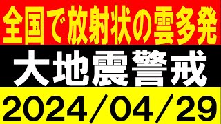 全国で放射状の雲多発！大地震警戒！地震研究家 レッサー