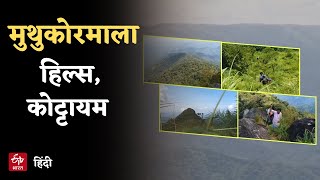 मुथुकोरमाला हिल्स, कोट्टायम | Muthukoramala Hills, Kottayam | ETV Bharat Hindi