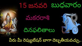 మకరరాశి వారికి వీరు మీ రెప్యుటేషన్ బాగా దెబ్బతీయవచ్చుజనవరి 15 బుధవారం దినఫలితాలు జరగబోయేది ఇదేmakara