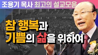 참 행복과 기쁨의 삶을 위하여 - 조용기 목사 최고의 설교모음 (CTSTV 방송설교 2007년 설교)