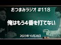 【おつまみラジオ118】クスクス笑いが起こる…俺は4番になれないよ／2023年10月28日