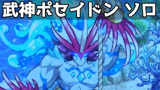 【ログレス】武神ポセイドン ソロ【動画の最後に装備公開あり】　＃ログレス ＃スマホログレス #ログレス7周年 #デスペラード＃ログレス解説