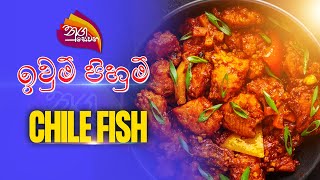 Nugasewana - ඉවුම් පිහුම් | Chile Fish | 2023-03-02 | Rupavahini