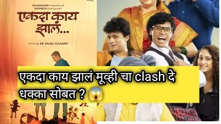 एकदा काय झालं Marathi Movie | Salil Kulkarni, Urmila K, Sumeet R |