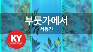 [KY ENTERTAINMENT] 부둣가에서 - 서동진 (KY.98739) / KY Karaoke