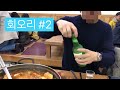 소주 회오리 3단 콤보 보너스 회오리 댄스 소주병 맛있게 폼나게 여는법 soju tornado whirlwind whirlpool