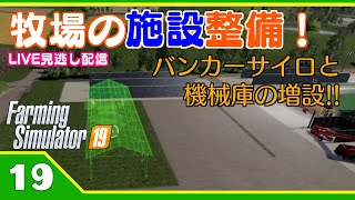 【ファーミングシミュレーター19　PS4版】19　牧場の施設整備をします。【FS19】