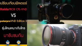 เปรียบเทียบฟิลเตอร์ Haida PROII CPL-VND vs PolarPro Peter Mckinnon VND Edition II รุ่นไหนเหมาะกับใคร