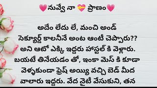 నువ్వే నా ప్రాణం episode 2 | ప్రతి ఒక్కరి మనసుకి నచ్చే అద్భుతమైన కథ | heart touching stories telugu
