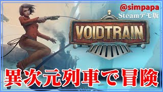 STEAMデモ版【Voidtrain】異次元列車で無重力化をサバイバル【ゲーム実況】