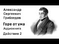 Александр Грибоедов Горе от ума Действие 2 Аудиокнига Слушать Онлайн