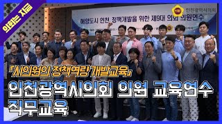 인천광역시의회 의원 교육연수 (2022.07.20)