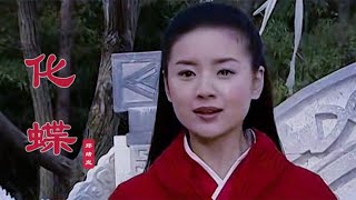 郑绪岚这首《化蝶》太凄美感人了，声声入耳，听哭了多少人！