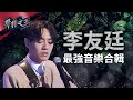 【聲林之王】 李友廷最強音樂合輯｜Jungle Voice