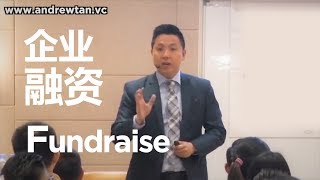 Fundraise | 企业融资 | #AndrewTanVC #VentureCapitalist #风投股权设计专家