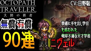 【聖炎の導き】ニヴェル狙って有償＆無償90連した結果！？【オクトラ大陸の覇者】v3.2.0