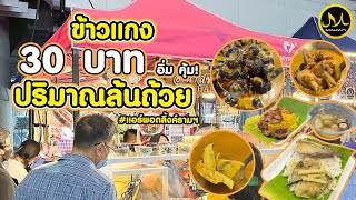 อานาสข้าวแกงปักษ์ใต้ 30 บาท ปริมาณล้นถ้วย